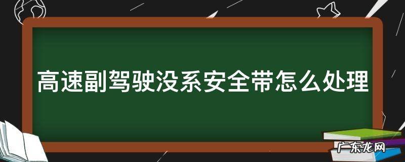 高速副驾驶没系安全带怎么处理罚款 高速副驾驶没系安全带怎么处理