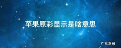 苹果手机原彩显示啥意思 苹果原彩显示是啥意思
