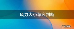 风力大小怎么判断等压线 风力大小怎么判断