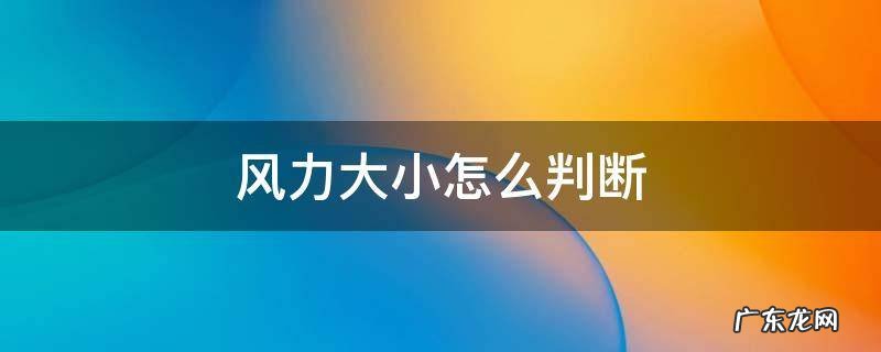 风力大小怎么判断等压线 风力大小怎么判断