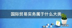 国际贸易实务属于什么大类书 国际贸易实务属于什么大类