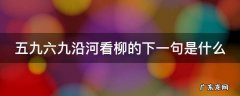 五九六九沿河看柳什么河开什么雁来 五九六九沿河看柳的下一句是什么