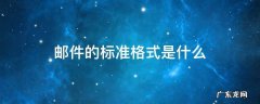 邮件的标准格式是什么 电子邮件的标准格式是什么?