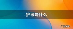 护考是什么 护考是什么时候补考