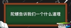陀螺告诉了我们一个什么道理 陀螺告诉我们一个什么道理
