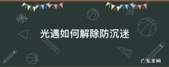光遇如何解除防沉迷