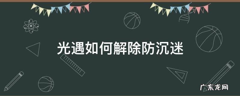 光遇如何解除防沉迷