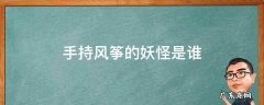 手持风筝的妖怪是谁 线索为风筝的神秘妖怪
