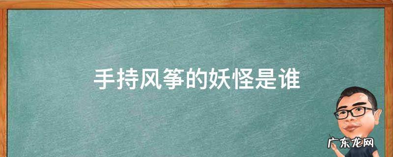 手持风筝的妖怪是谁 线索为风筝的神秘妖怪