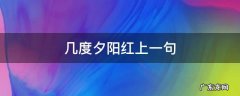 什么几度夕阳红上一句 几度夕阳红上一句