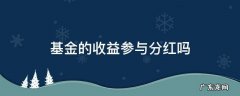 基金的收益与分红是同一回事吗 基金的收益参与分红吗