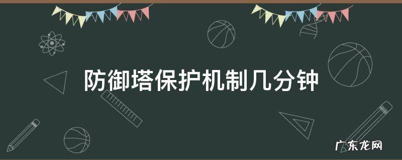 防御塔保护机制几分钟 防御塔保护机制几分钟2021