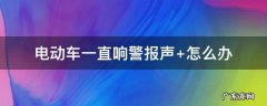 电动车一直响警报声