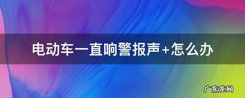电动车一直响警报声