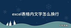 excel表格内文字怎么换行快捷键 excel表格内文字怎么换行