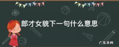 郎才女貌下一句怎么说 郎才女貌下一句什么意思