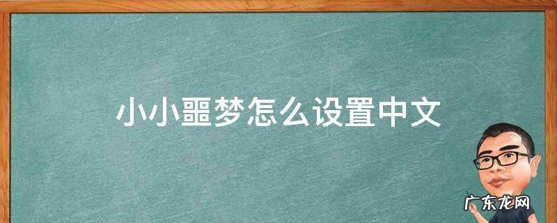 小小噩梦怎么设置简体中文 小小噩梦怎么设置中文