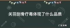 关羽刮骨疗毒体现了什么品质 刮骨疗毒中关羽给你留下了什么印象