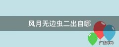 风月无边虫二出自哪 风月无边虫二是什么意思