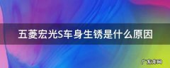 五菱宏光S车身生锈是什么原因 五菱车为什么车身总生锈