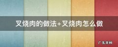 叉烧肉的做法视频 叉烧肉的做法