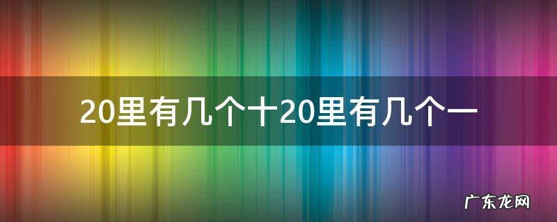 20里有几个十? 20里有几个十20里有几个一