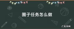 圈子任务怎么做 圈子里的任务