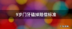 九岁孩子磕掉门牙一次性给予赔偿金可以吗 9岁门牙磕掉赔偿标准