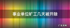 事业编旷工开除 事业单位旷工几天被开除