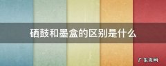 硒鼓和墨盒的区别是什么 硒鼓跟墨盒区别