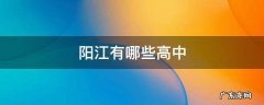 阳江有哪些高中 阳江有哪些高中?