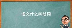 语文什么叫动词 语文中什么叫动词