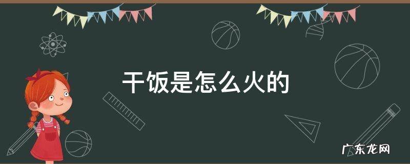 最近很火的干饭是什么意思 干饭是怎么火的