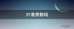 97是质数吗 9797是质数吗