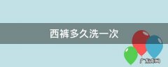 西裤多久干洗一次 西裤多久洗一次