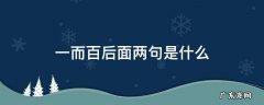 一而百下一句 一而百后面两句是什么