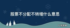 股票不分配不转增是利好还是利空 股票不分配不转增什么意思