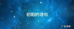 有初阳的诗句 初阳的诗句