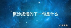 聚沙成塔的下一句是什么 聚沙成塔的意思