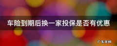 车险到期后换一家投保是否有优惠 车险到期想换一家保险麻烦吗