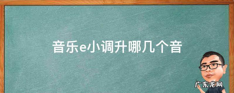e大调升哪几个音 音乐e小调升哪几个音