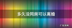 多久没同房可以离婚 夫妻多久没同房可以申请离婚