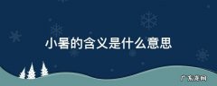 小暑的含义是什么意思 小暑是代表什么意思