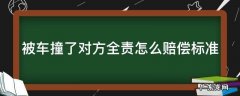被车撞了对方全责怎么赔偿标准 被车撞了对方全责怎么赔偿标准多少钱