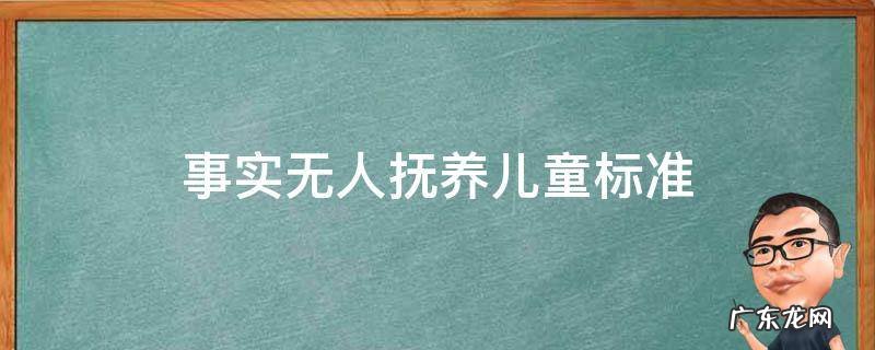 事实无人抚养儿童标准在宜地生活也能享受待遇吗 事实无人抚养儿童标准