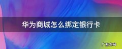 华为商城买手机需要绑定银行卡吗 华为商城怎么绑定银行卡