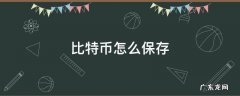 比特币怎么保存安全 比特币怎么保存
