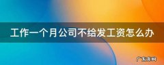工作一个月公司不给发工资怎么办理 工作一个月公司不给发工资怎么办
