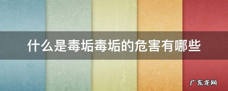 什么是毒垢毒垢的危害有哪些 什么是毒垢?