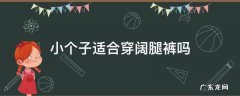 小个子适合穿阔腿裤吗? 小个子适合穿阔腿裤吗